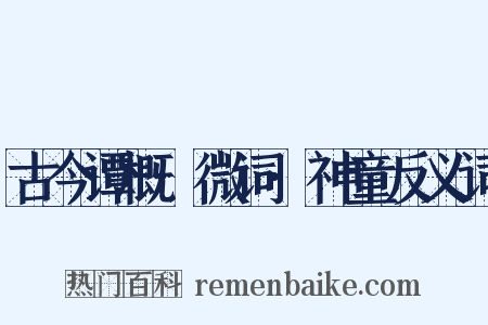 古今谭概·微词·神童反义词是什么意思的图片